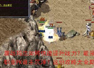 ��ս�귨��ο�������ս������ǿװ����λ�ȡ��ְҵPK˭����������ݹ��Դ�ȫ����߳���۷�