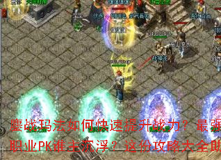 ��ս�귨��ο�������ս������ǿװ����λ�ȡ��ְҵPK˭����������ݹ��Դ�ȫ����߳���۷�