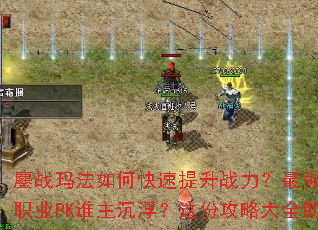 ��ս�귨��ο�������ս������ǿװ����λ�ȡ��ְҵPK˭����������ݹ��Դ�ȫ����߳���۷�