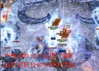 ����GM������ô�ã�ȫ��ǿ��ĺ�̨����ű����