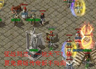 ��ս�귨��һͳ���£�������Ѱ洫������ָ��