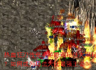 ��Ѫ�񵶴������������ؼ�����أ���γ�Ϊ�귨��½��ǿ���ߣ�