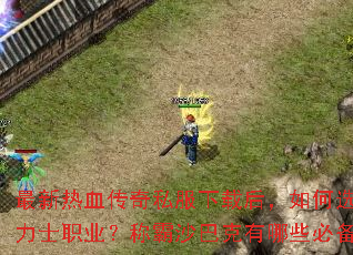 ������Ѫ����˽�����غ����ѡ����ǿ��ʿְҵ���ư�ɳ�Ϳ�����Щ�ر��ؼ���