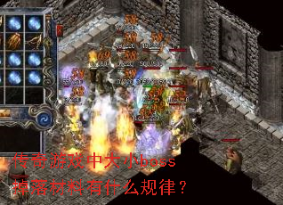 ������Ϸ�д�Сboss���������ʲô���ɣ�