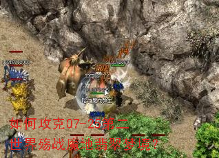 ��ι���07-25�ڶ�������սħ������ξ���