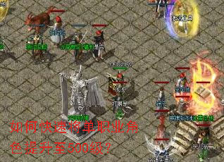 ��ο��ٽ���ְҵ��ɫ������500����