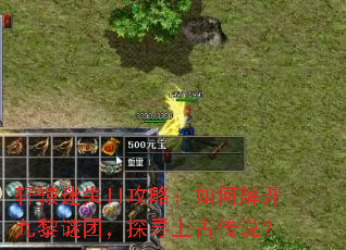 ��ԯ��ʧII���ԣ���ν⿪�������ţ�̽Ѱ�ϹŴ�˵��