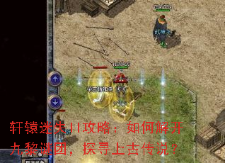 ��ԯ��ʧII���ԣ���ν⿪�������ţ�̽Ѱ�ϹŴ�˵��