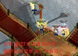 ���ͨ��F12���ùرմ�����Ϸ�ı������ֺ���Ч��