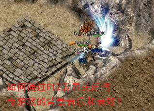 ���ͨ��F12���ùرմ�����Ϸ�ı������ֺ���Ч��