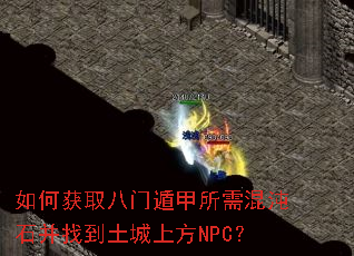 ��λ�ȡ���Ŷݼ��������ʯ���ҵ������Ϸ�NPC��