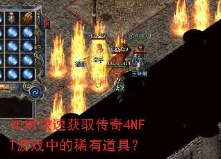 ��ο��ٻ�ȡ����4NFT��Ϸ�е�ϡ�е��ߣ�