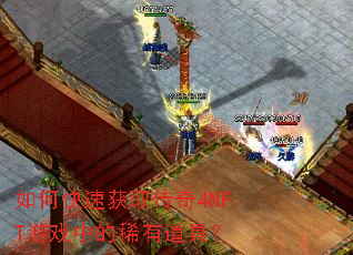 ��ο��ٻ�ȡ����4NFT��Ϸ�е�ϡ�е��ߣ�