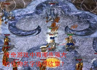 ������Ϸ������Щǿ��Ĺ�������ֵ���ռ���