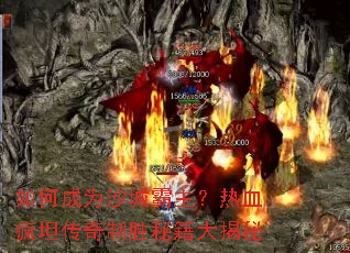 ��γ�Ϊɳ�ǰ�������Ѫ��̹������ʤ�ؼ������