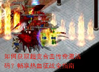 ��λ�ȡ����ϻ����漤���룿������Ѫ��սȫָ��