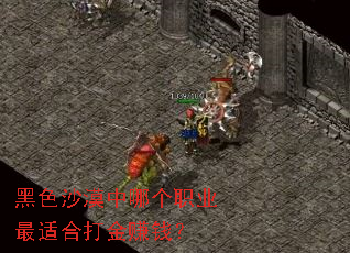 ��ɫɳĮ���ĸ�ְҵ���ʺϴ��׬Ǯ��