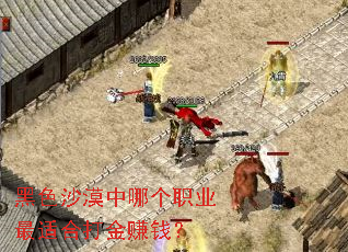 ��ɫɳĮ���ĸ�ְҵ���ʺϴ��׬Ǯ��