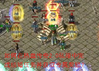 �������Ѫ����2.0˽������ɽ�����񲢻�ȡר��������