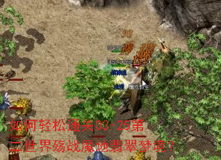 �������ͨ��03-25�ڶ�������սħ������ξ���