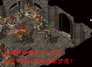 �������ͨ��03-25�ڶ�������սħ������ξ���