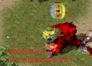 �������ͨ��03-25�ڶ�������սħ������ξ���