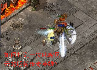 ��δ���һλ߳����Ƶ���������Ӣ�ۣ�