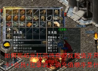 �����45Ԫ���촫����Ϸ��ֵ���֣��ܿ�+��Ա+�񱩵���ȷ��ֵ˳����ʲô��