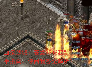 ѪȾɳ�ǣ�����BB��������ָ�ϣ������Ҵ�ȫ������