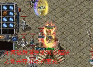 ����ƽ���ʧ�ĳ�������֮�ز���ȡս�񱦲أ�