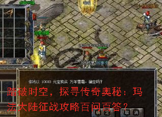 ̤��ʱ�գ�̽Ѱ������أ��귨��½��ս���԰��ʰٴ�