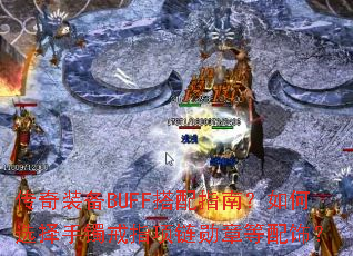 ����װ��BUFF����ָ�ϣ����ѡ��������ָ����ѫ�µ����Σ�