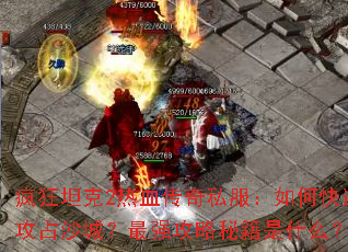 ���̹��2��Ѫ����˽������ο��ٹ�ռɳ�ǣ���ǿ�����ؼ���ʲô��