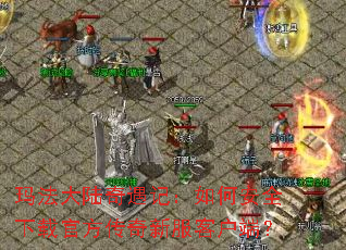 �귨��½�����ǣ���ΰ�ȫ���عٷ������·��ͻ��ˣ�