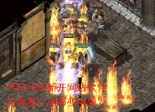 Ѱ�Ҵ����¿���վ����ʱ��Ҫע����Щ���⣿