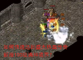 ��ο��ٴﵽʢ����Ѫ�����·�100�����񾳽磿