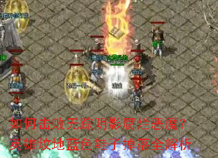 ��λ���������Ӱ���ö�ħ��Ӣ�۷ص���ɫЬ�ӵ���ȫ����