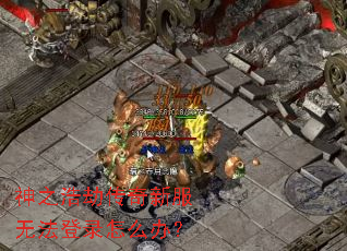 ��֮�ƽٴ����·��޷���¼��ô�죿