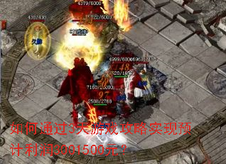 ���ͨ��3����Ϸ����ʵ��Ԥ������3001500Ԫ��