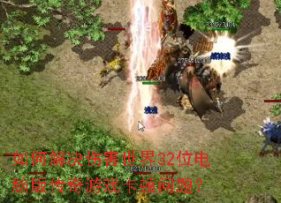 ��ν���˺�����32λ���԰洫����Ϸ�������⣿