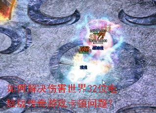 ��ν���˺�����32λ���԰洫����Ϸ�������⣿