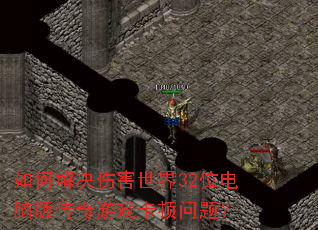 ��ν���˺�����32λ���԰洫����Ϸ�������⣿