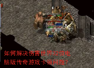��ν���˺�����32λ���԰洫����Ϸ�������⣿