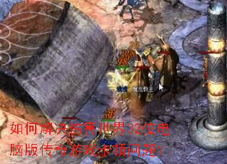 ��ν���˺�����32λ���԰洫����Ϸ�������⣿