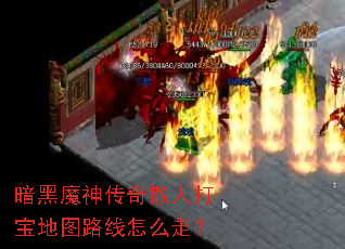 ����ħ����ɢ�˴򱦵�ͼ·����ô�ߣ�