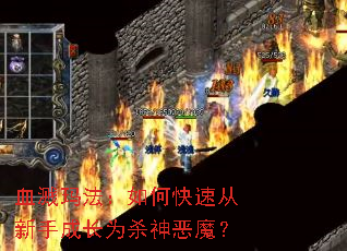 Ѫ���귨����ο��ٴ����ֳɳ�Ϊɱ���ħ��