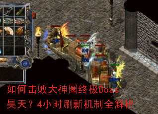��λ��ܴ���Ȧ�ռ�Boss��죿4Сʱˢ�»���ȫ����