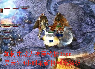��λ��ܴ���Ȧ�ռ�Boss��죿4Сʱˢ�»���ȫ����