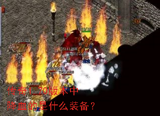 ����1.70�汾�н�Ѫ����ʲôװ����