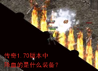 ����1.70�汾�н�Ѫ����ʲôװ����